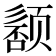 𬱰