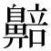 𬹰