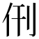 𬽰