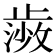 𭭰