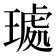 𭹰