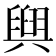 𮍰
