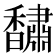 𮩰