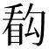 𰥰