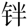 𰽰
