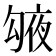 𠅱