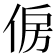 𠉱