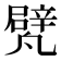 𠙱