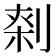𠝱