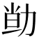 𠡱