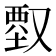 𠭱