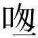 𠱱