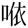 𠵱