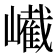 𡽱