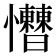 𢥱