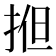 𢭱