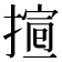 𢱱