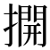 𢵱