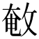 𢽱