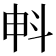 𣁱