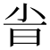 𣅱