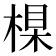 𣕱