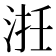 𣵱