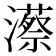 𤁱