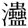 𤅱