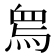 𤉱