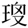 𤥱