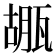 𤭱