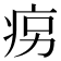 𤵱