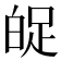 𤽱