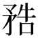 𥍱
