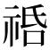 𥙱