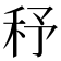 𥝱