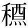 𥡱