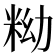 𥹱