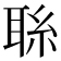 𦕱