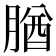 𦝱