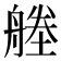 𦩱