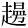 𧽱