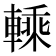 𨍱