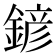 𨩱