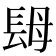 𨱱