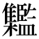 𩁱