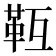 𩉱