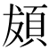 𩑱