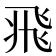 𩙱
